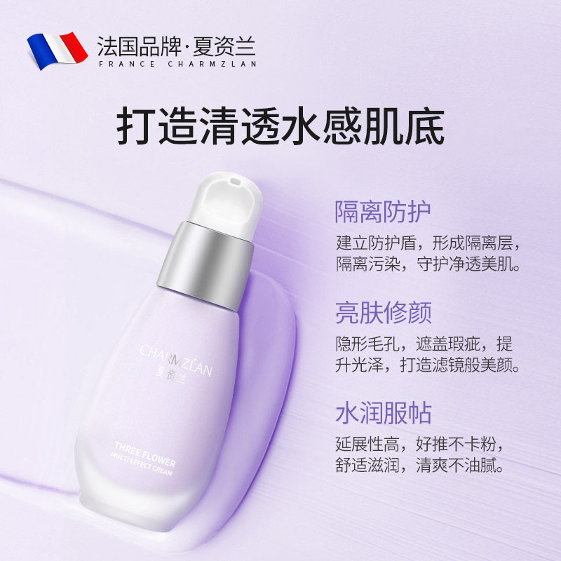 夏资兰防晒遮瑕三合一女打底隔离霜 charmzlan夏资兰隔离/妆前