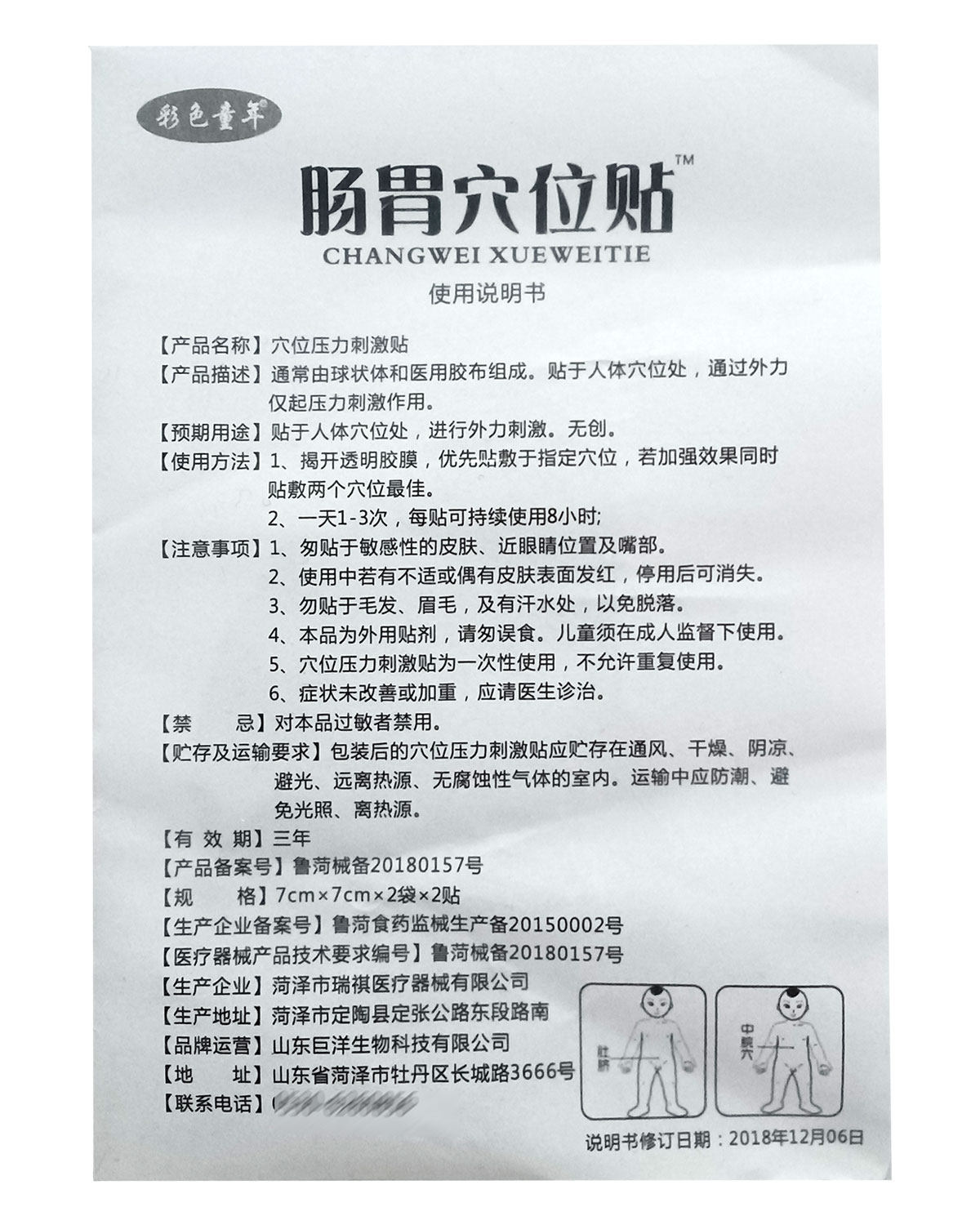 小儿肠胃贴宝宝肚脐穴位贴拉肚子 福健医疗器械膏药贴（器械）