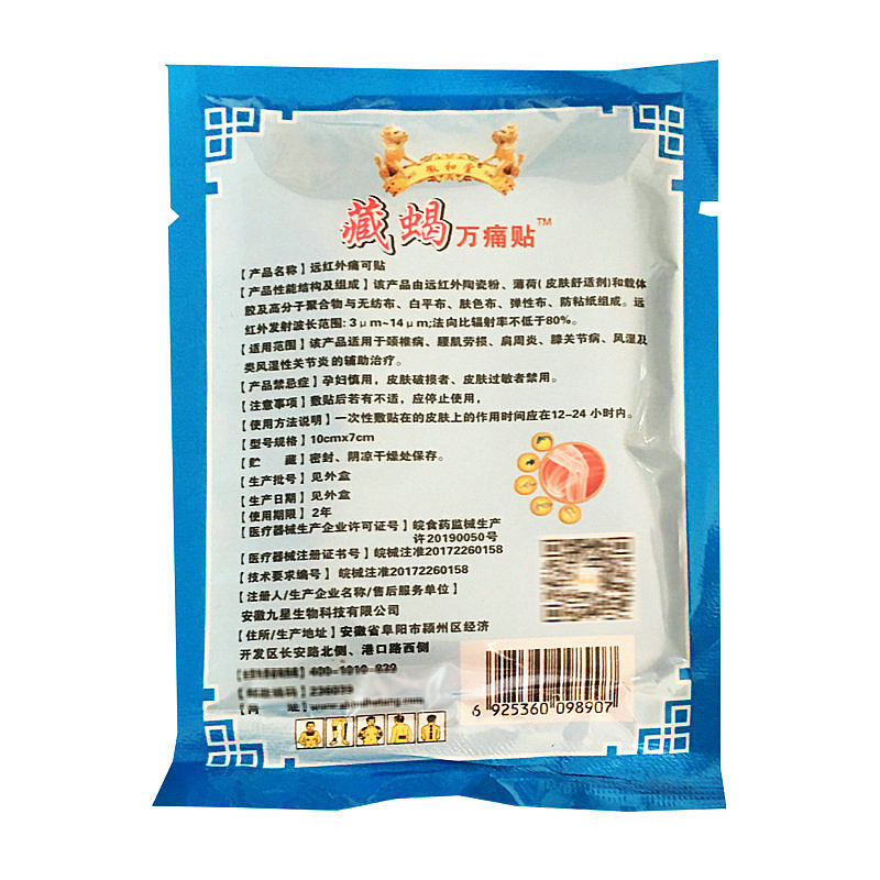 正品远红外痛可贴九星藏蝎万痛贴 福健医疗器械膏药贴（器械）