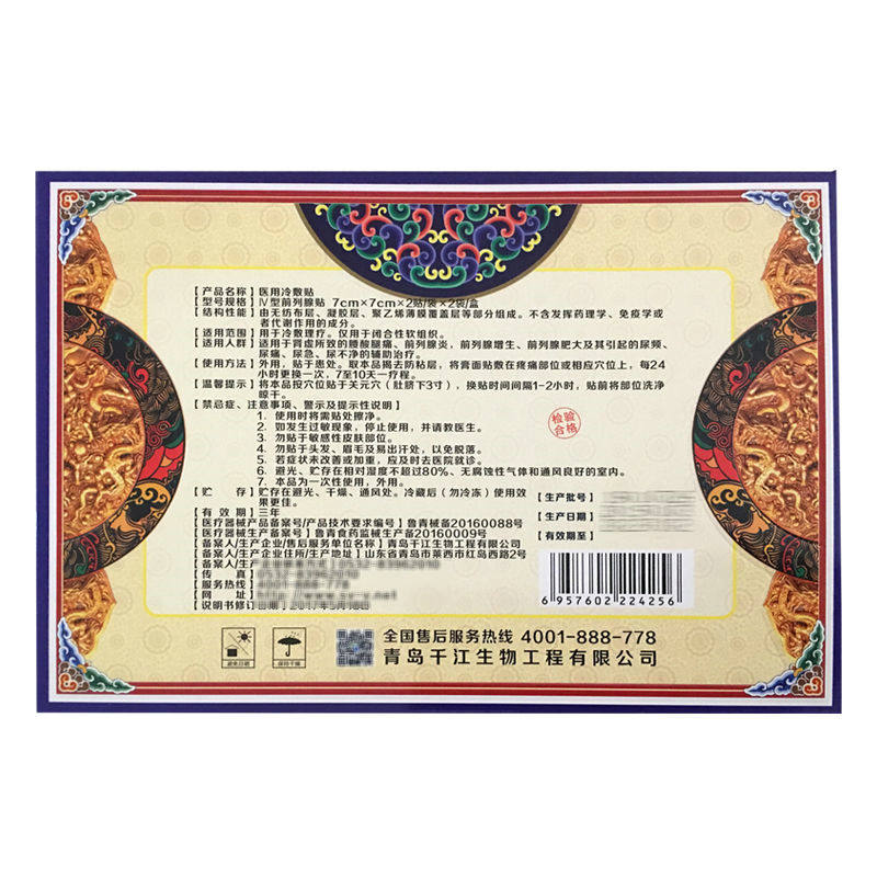  福健医疗器械膏药贴（器械）