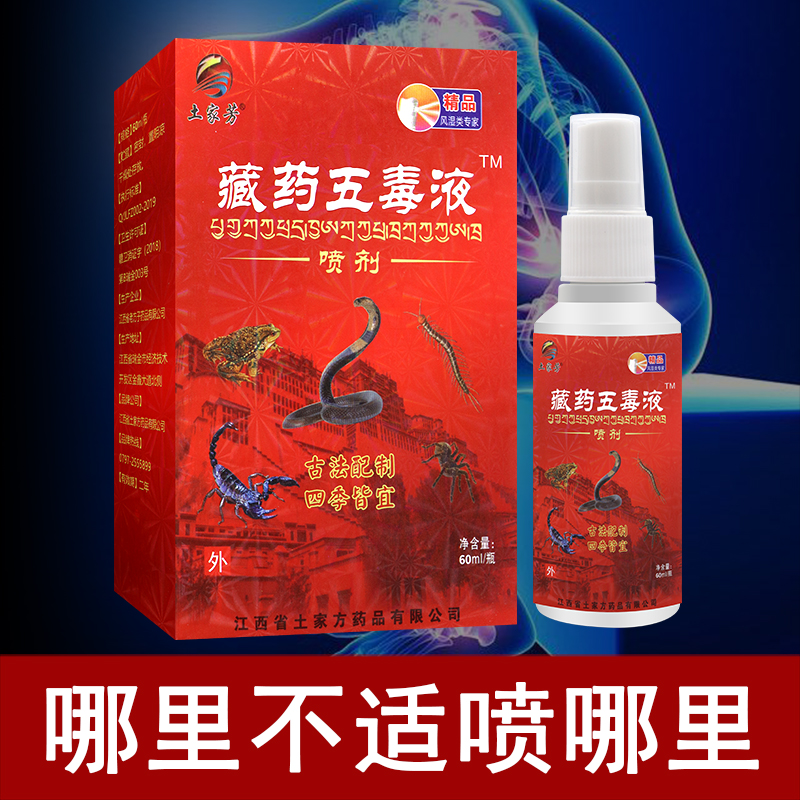 【正品销售】土家芳 藏药五毒液喷剂60ML 颈肩腰腿不适可用 - 图0