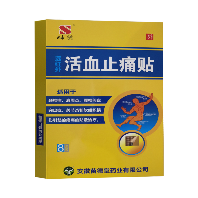 【官方正品】神笑远红外活血止痛贴膏药贴颈椎肩周关节不适可用-图0