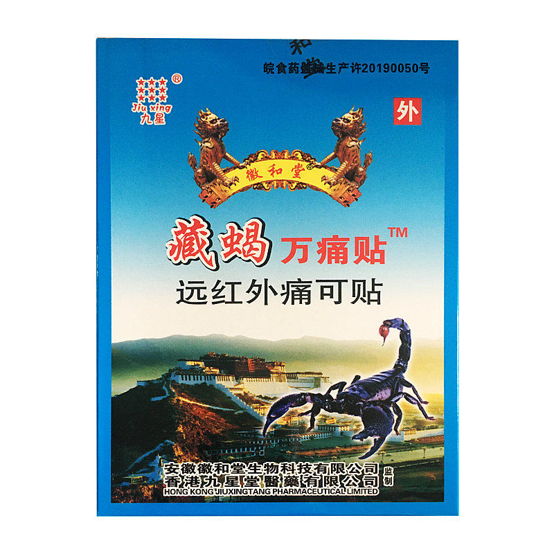 正品远红外痛可贴九星藏蝎万痛贴 福健医疗器械膏药贴（器械）
