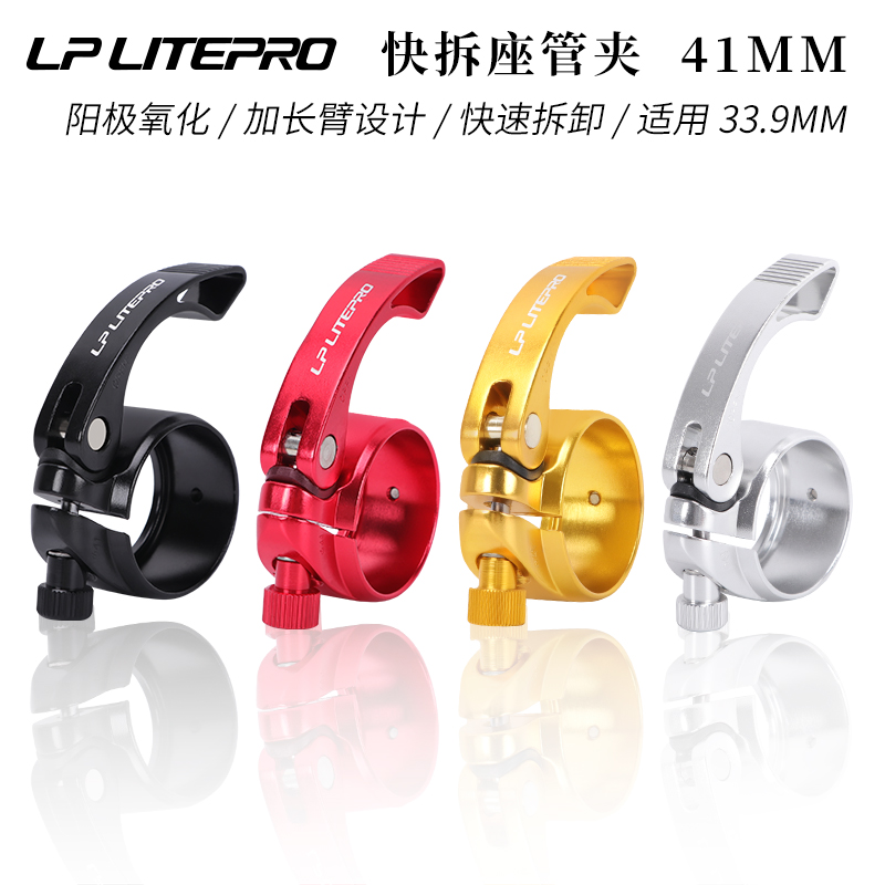 LP Litepro快拆座管夹折叠自行车41MM铝合金坐杆扣33.9MM坐管束子