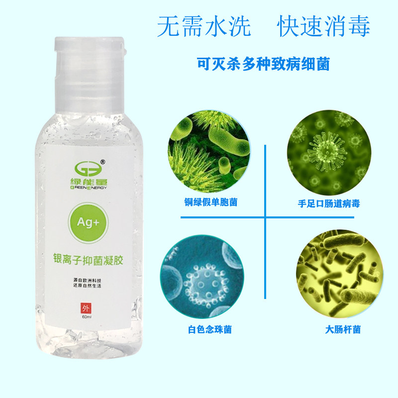 绿能量银离子免洗手部消毒洗手液 绿能量消毒液