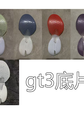 gt cut3底片适用于gt3篮球鞋鞋底更换修鞋白紫红蓝色维修替换耐用