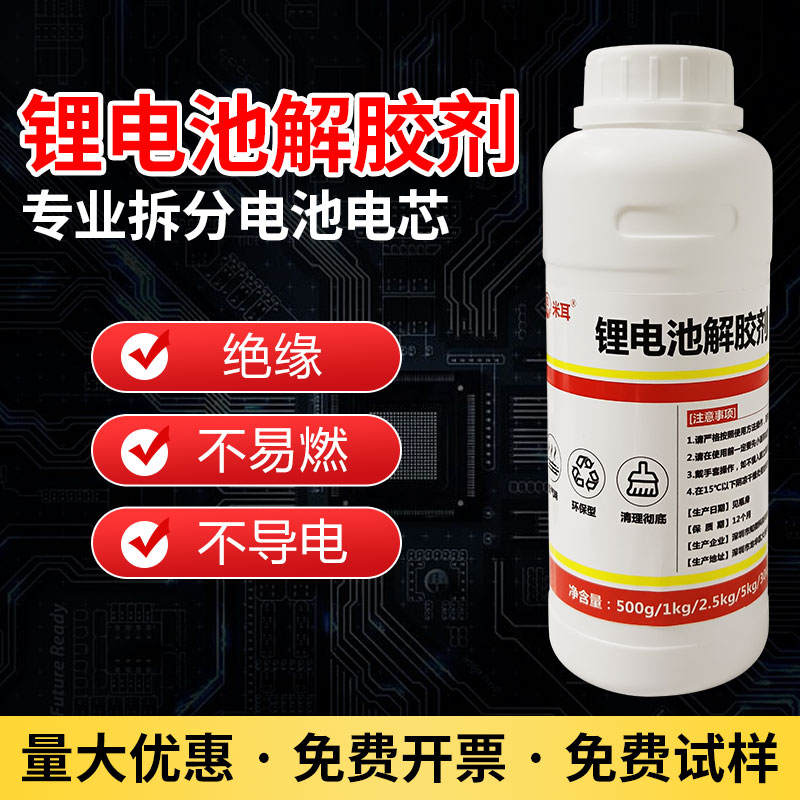 除胶剂锂电池解胶剂溶解剂电池组固定胶水宁德时代比亚迪刀片电池拆解包新能源有机硅灌封胶去胶剂ab胶清洗