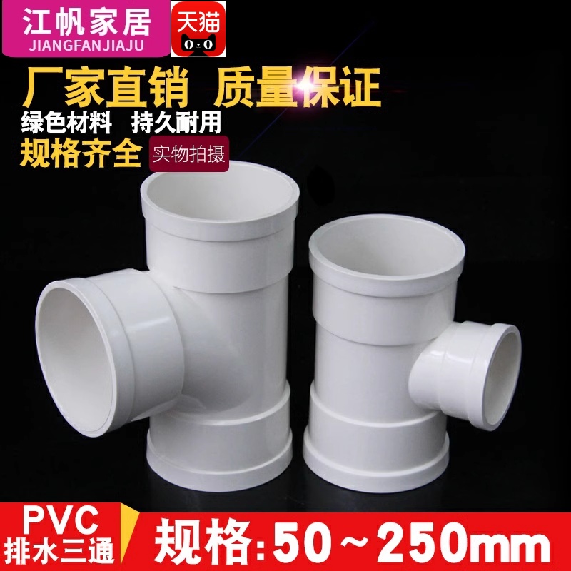 PVC三通 接头排水管顺水 异变径下配件50 75 110 160 200 250 315 - 图0