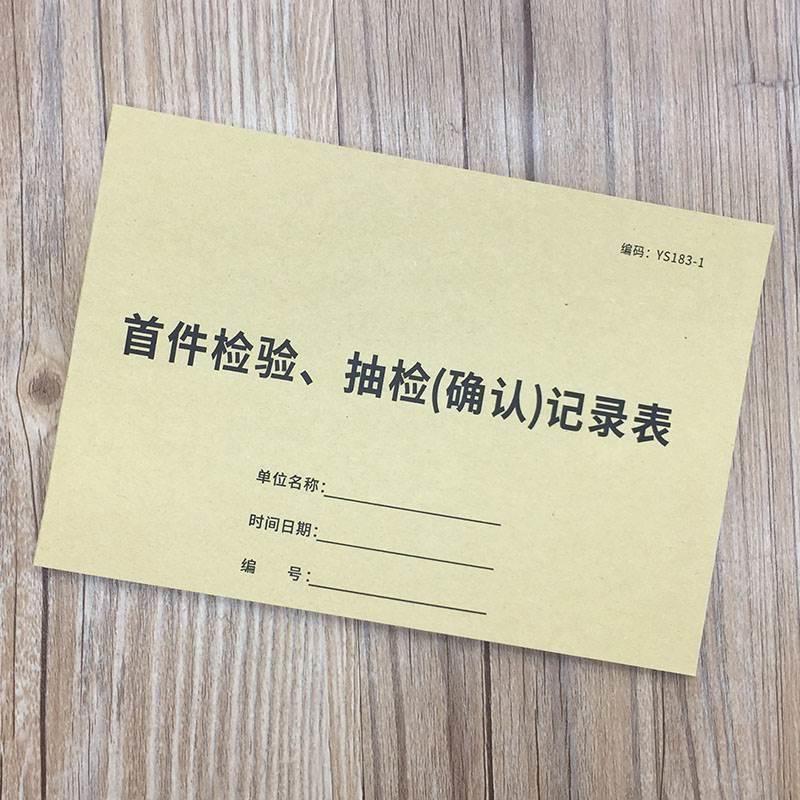 首件检验抽检确认记录表首件确认单产品首件检验单据收据货物首件抽检确认记录表单-图0