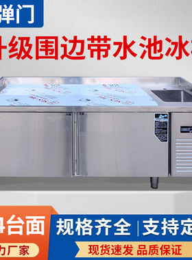 带水池冰柜冷藏工作台