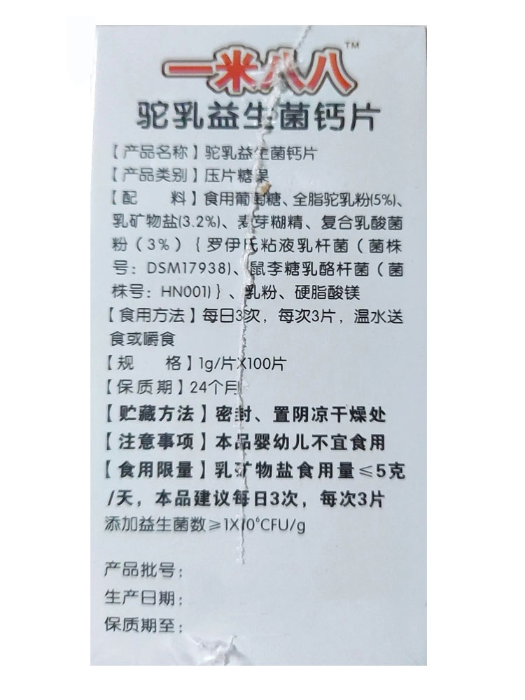 金源一米八八™驼乳益生菌钙片100片1送1,2送3压片糖果防伪可查