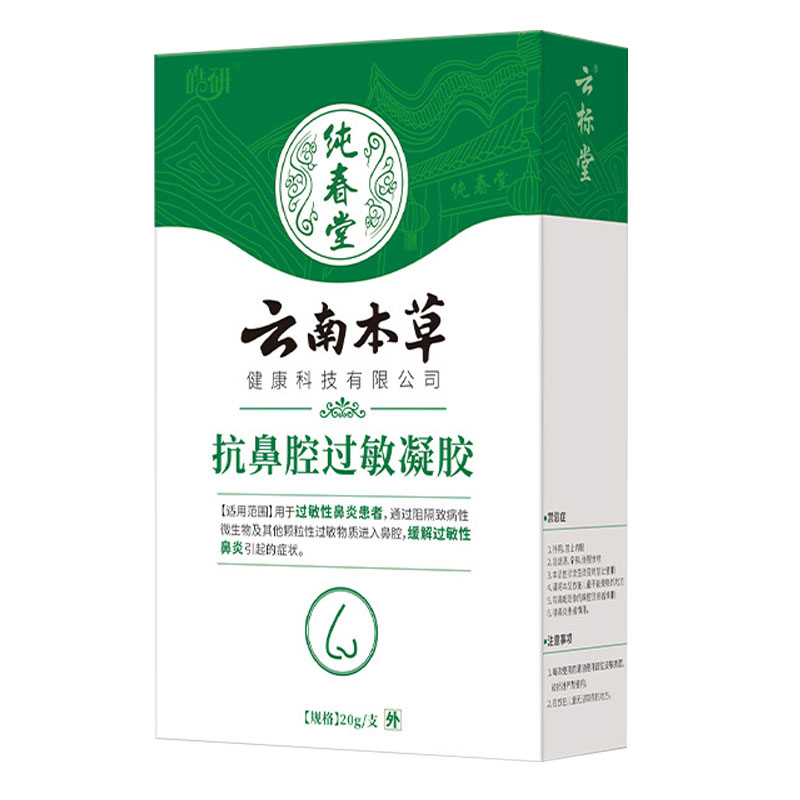 2送1纯春堂云南本草抗鼻腔过敏凝胶20g缓解过敏性鼻炎引起的症状