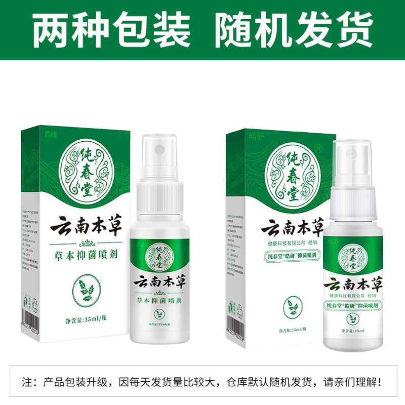 3盒更实惠皓研纯春堂云南本草草本抑菌喷剂35ml原足灭士健康科技