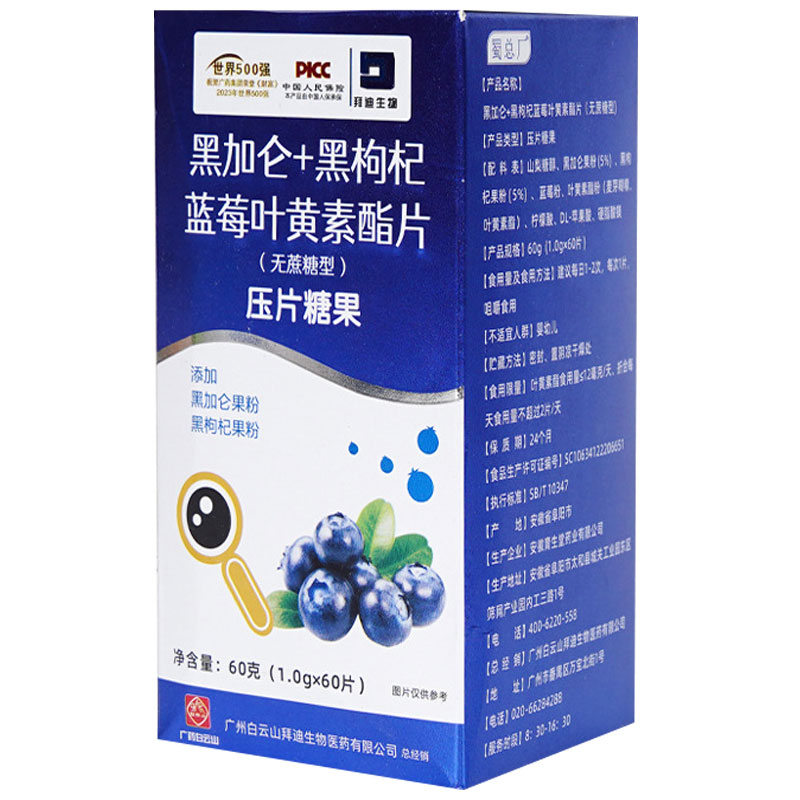 白云山拜迪生物黑加仑黑枸杞蓝莓叶黄素酯无蔗糖型压片糖果60片