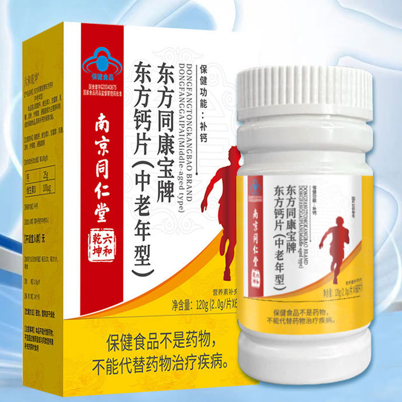 南京同仁堂东方同康宝牌东方钙片中老年型60片儿童型1-10岁补钙