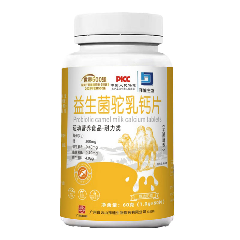 白云山拜迪生物益生菌驼乳钙片运动营养食品耐力类无蔗糖型