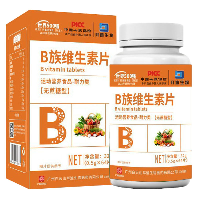 白云山拜迪生物B族维生素片64片运动营养食品耐力类每天1次1次1片