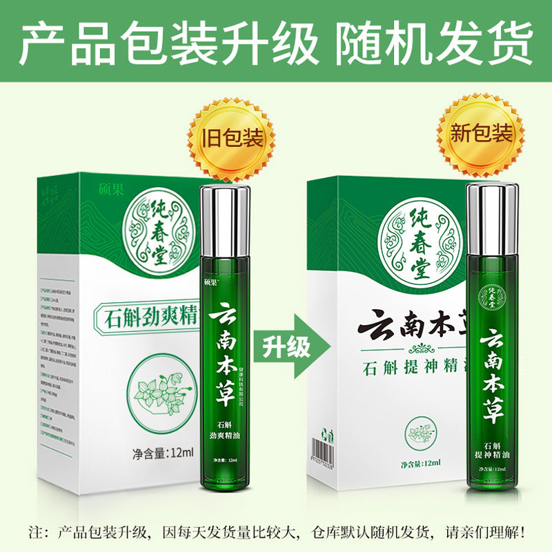 皓研纯春堂云南本草石斛活力精油提神滚珠劲爽清油12ml/支正品