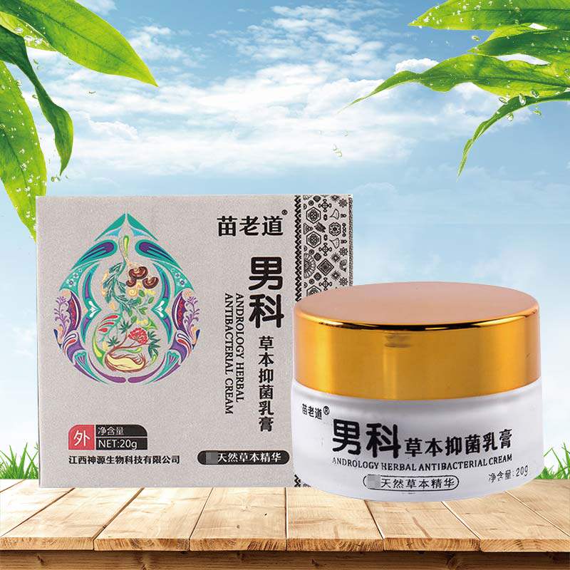 买2送1苗老道男科草本男士乳膏 赢之春保健用品皮肤消毒护理（消）