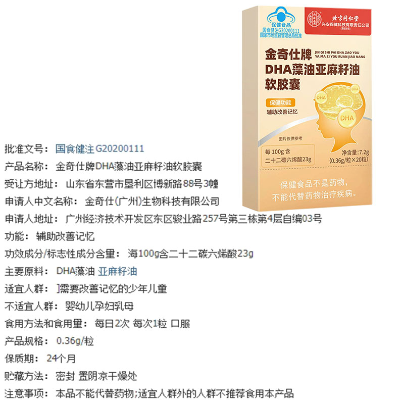 北京同仁堂金奇仕牌DHA藻油亚麻籽油软胶囊少年儿童辅助改善记忆