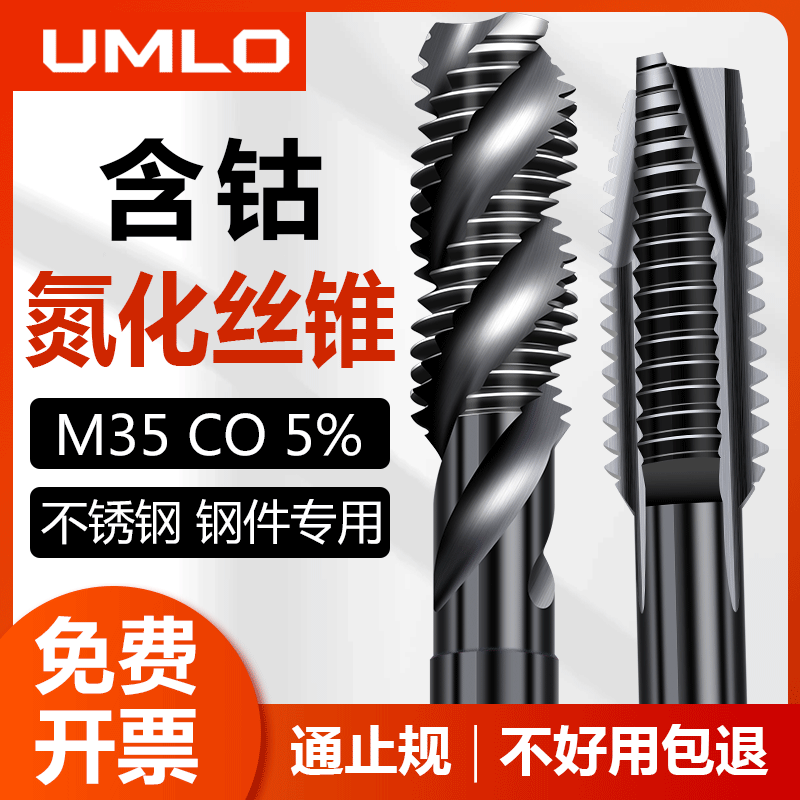 UMLOM35含钴氮化机用丝锥先端螺旋丝攻不锈钢专用钻头4m5m6m8m10 - 图2