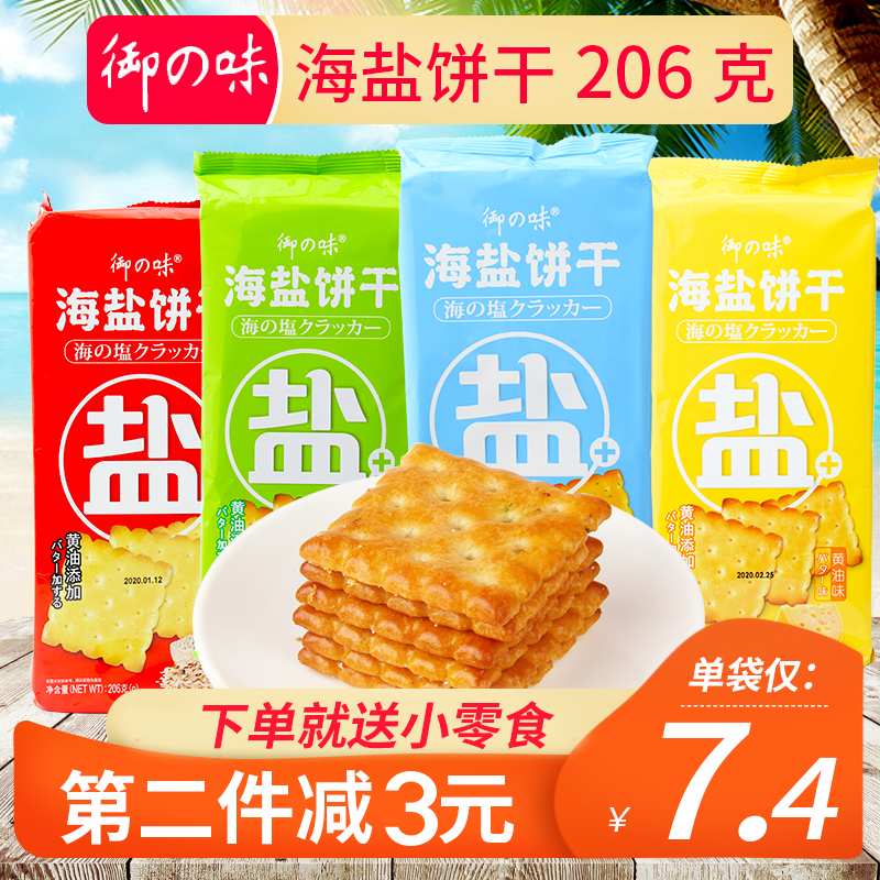 御之味海盐饼干206g×4袋装早餐代餐办公室网红小零食休闲食品吃