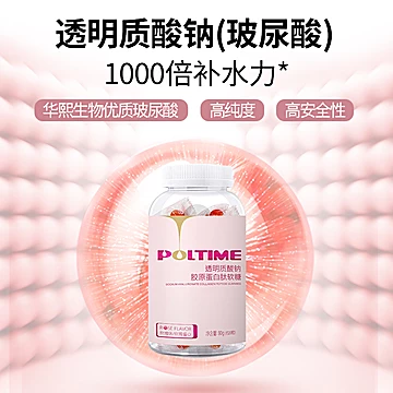 【强烈推荐】POLTIME胶原蛋白软糖丸正品[50元优惠券]-寻折猪