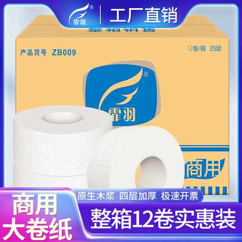 大卷纸手纸霏羽大盘纸商用卫生纸酒店厕所纸巾四层卷纸筒整箱12卷 - 图0