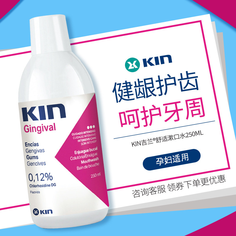 kin吉兰舒适含氟防蛀口臭漱口水 kin洗护漱口水