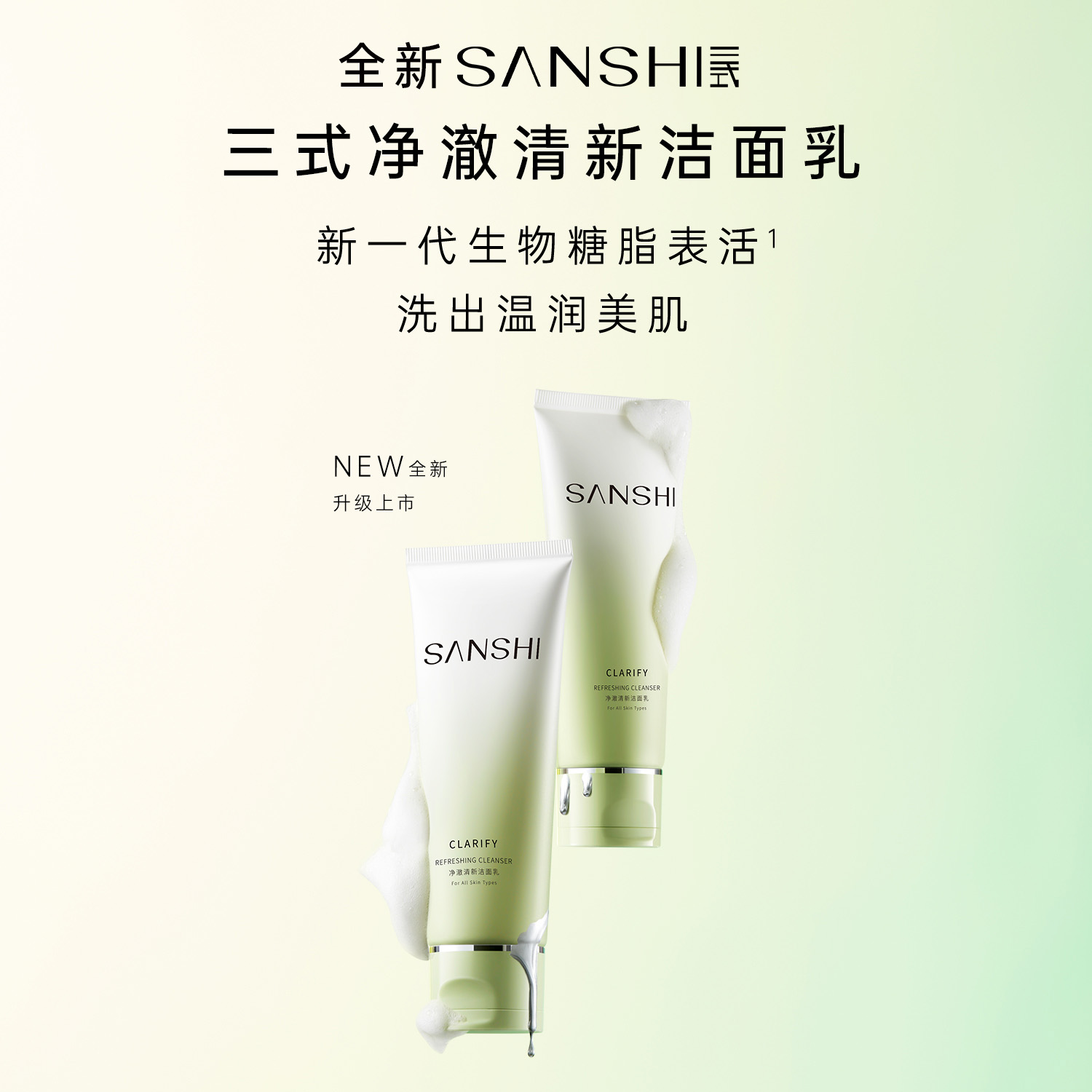 【蜂狂双11】SANSHI三式氨基酸糖脂清洁保湿洗面奶120g