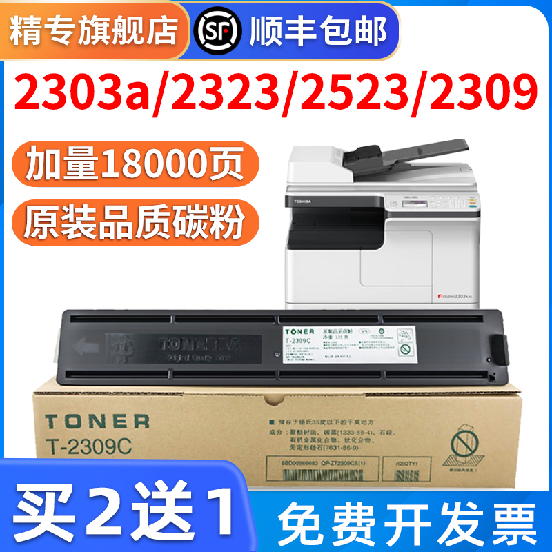 【顺丰】适用东芝2303a 2309粉盒2303a m2523a/ad 2006 2323am硒鼓t2309cs t-2309c 2507C-S打印复印机墨粉盒 - 图0