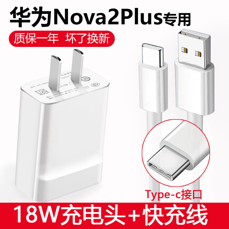 适用华为nova2plus充电器头18wnova2plus数据线华为nova2plus手机