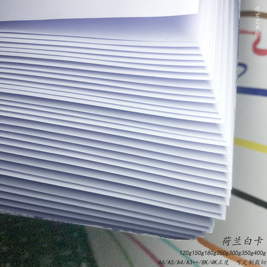 荷兰白卡空白手绘纯白绘图纸400g加厚白卡纸双面哑光滑面绘画卡纸