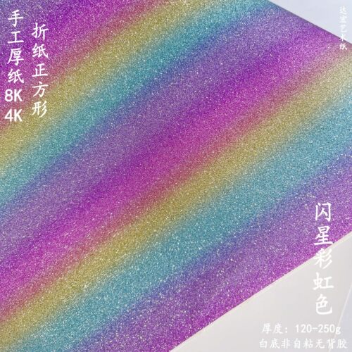 闪星彩虹色纸A4正方形4K厚纸折纸儿童8K手工纸di渐变色吧唧内贴 - 图0