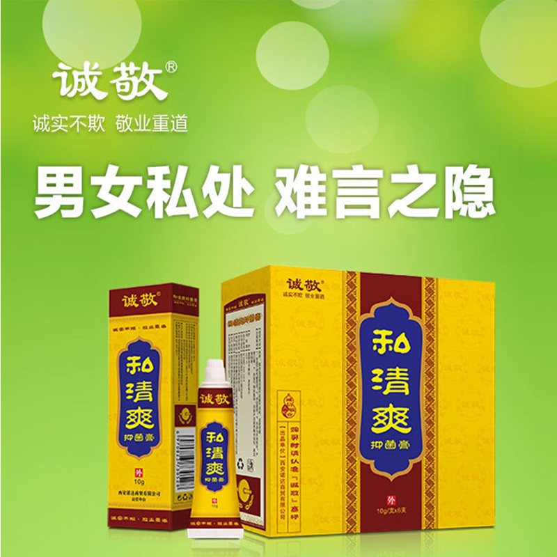 【诚敬旗舰店】私清爽阴痒清抑菌膏 诚敬皮肤消毒护理（消）