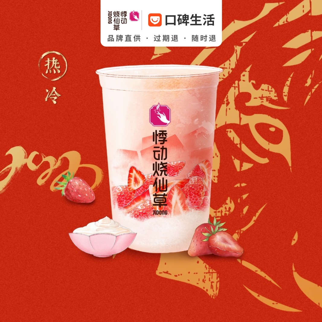 Throbbing Burning Grass Jelly Strawberry Daifuku (Medium Cup) E-voucher Voucher Coupon