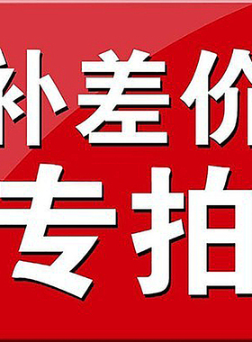 1元补差价邮费链接