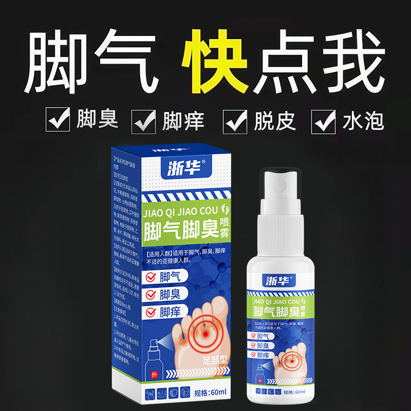 浙华药业香脚净足部除臭喷雾剂脚气脚汗脚痒水泡真菌感染适用,淘宝优惠券,粉丝福利购,淘宝优惠卷