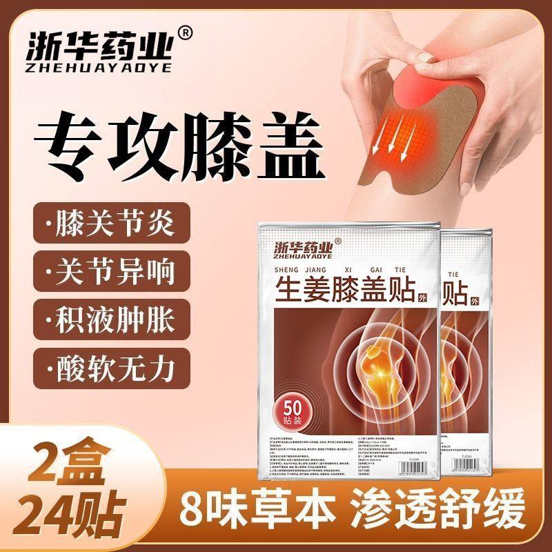 浙华药业生姜膝盖贴50贴/袋关节疼痛积液半月板损伤缓解老寒腿,淘宝优惠券,粉丝福利购,淘宝优惠卷
