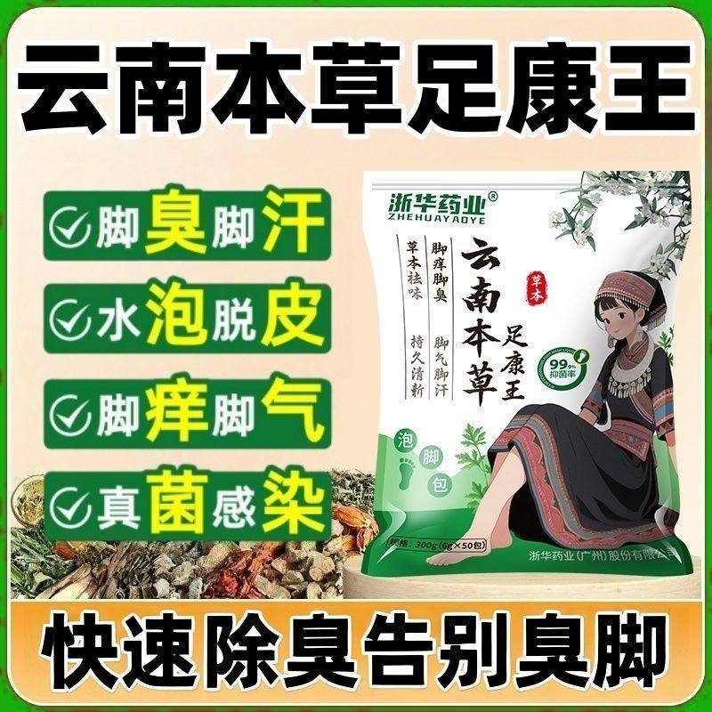 浙华药业云南本草去脚臭泡脚药包脚臭止汗除臭脚克星脚痒浴足剂,淘宝优惠券,粉丝福利购,淘宝优惠卷