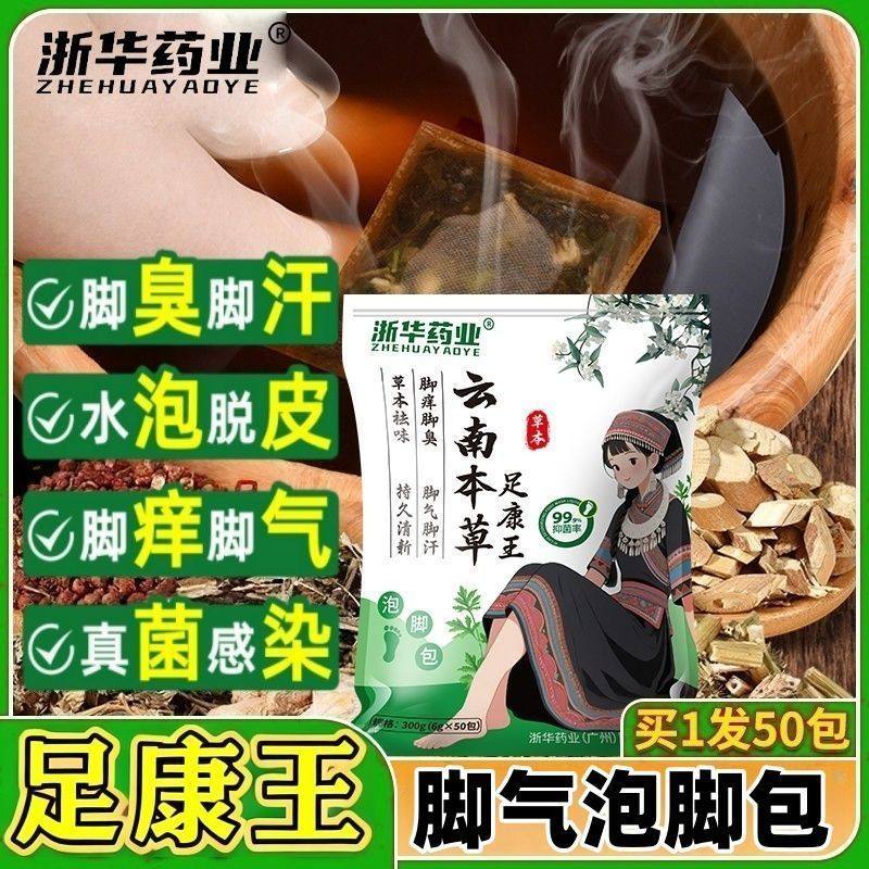 浙华药业云南本草去脚臭泡脚药包脚臭止汗除臭脚克星脚痒浴足剂,淘宝优惠券,粉丝福利购,淘宝优惠卷