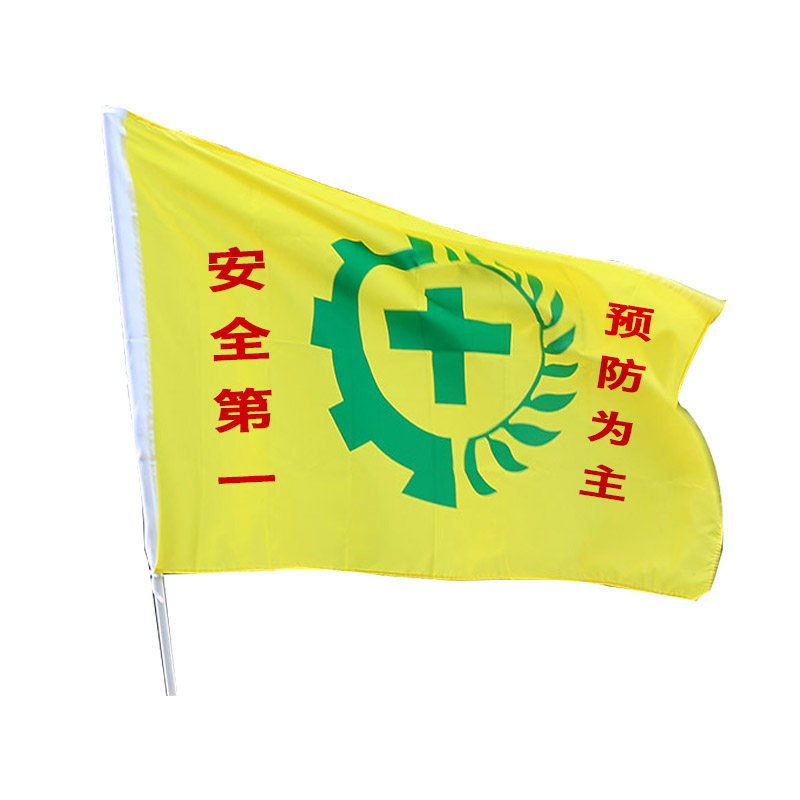 定制定做安全旗警示旗生产作业户外摆件车载旗帜志愿者安全表彰生产旗贴纸旗黄色安全旗帜_虎窝淘