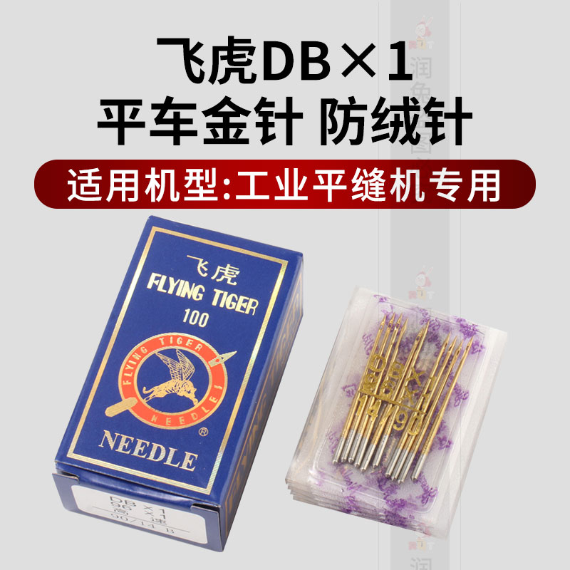 飞虎缝纫机DBX1金针工业平车专用金针电脑平缝机针防跳缝纫针 - 图0