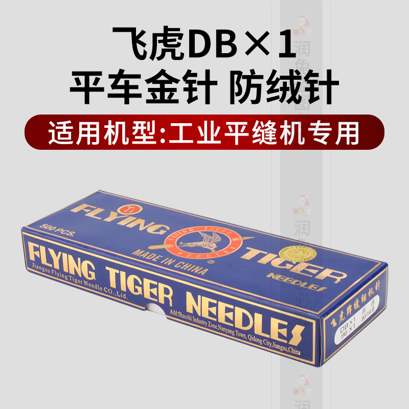 飞虎防热金针电脑平车DBX1机针工业缝纫平缝机防热针防跑绒金针 - 图1