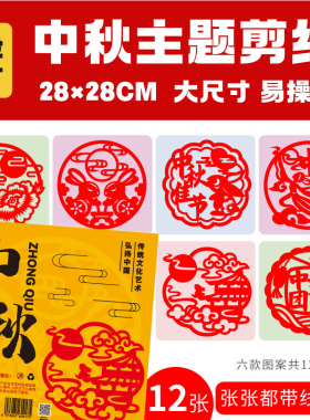 中秋节剪纸非遗传统文化作品小学生儿童手工diy半成品材料带底稿