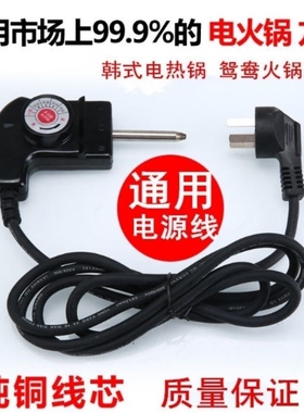 通用款多功能电热锅电炒锅电源线