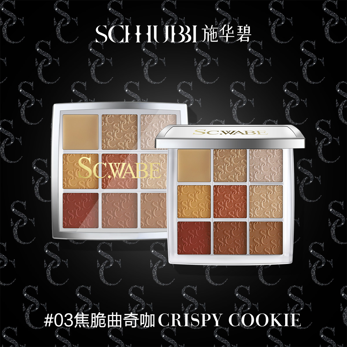 施华碧眼影哑光高级大地色冰拿铁 施华碧眼影