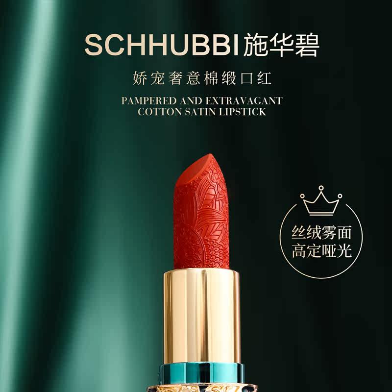 施华碧娇宠奢意棉缎浮雕雕花女口红 施华碧唇膏/口红