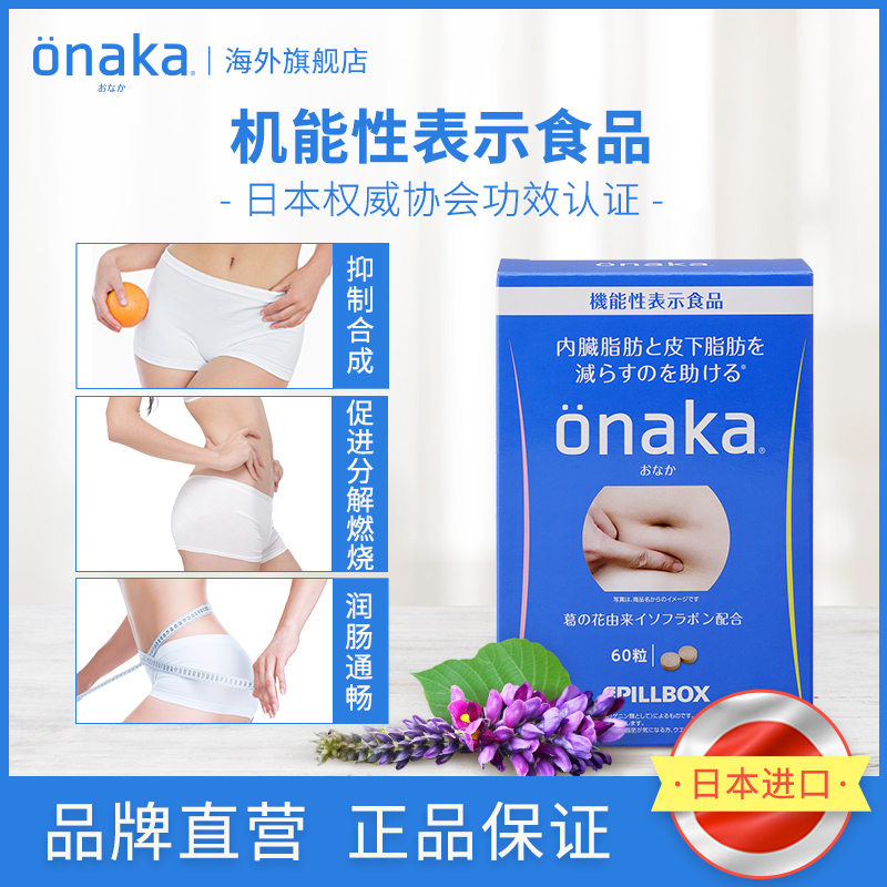 Onaka海外旗舰店日本pillbox ONAKA植物酵素葛花精华营养素4盒2月用量 腹部通畅0