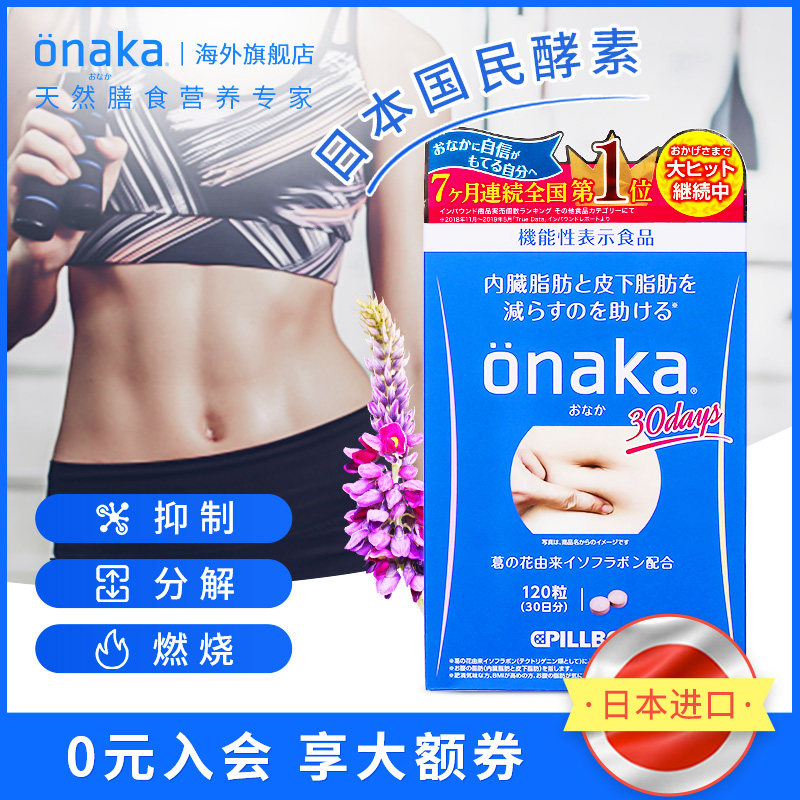 日本pillbox ONAKA葛花精华植物酵素120粒1月量 腹部通畅享女神美